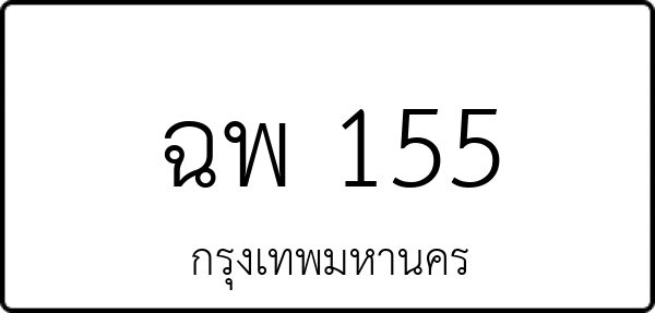 ฉพ 155